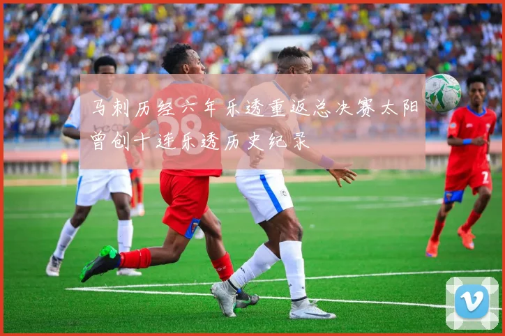 马刺历经六年乐透重返总决赛太阳曾创十连乐透历史纪录
