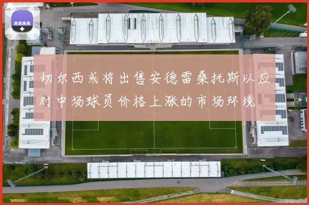切尔西或将出售安德雷桑托斯以应对中场球员价格上涨的市场环境