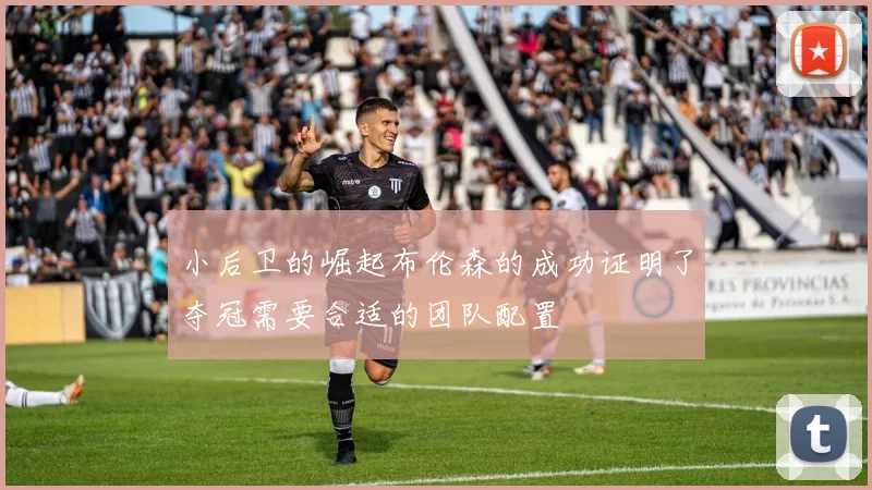小后卫的崛起布伦森的成功证明了夺冠需要合适的团队配置