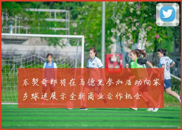 东契奇即将在马德里参加活动向家乡球迷展示全新商业合作机会